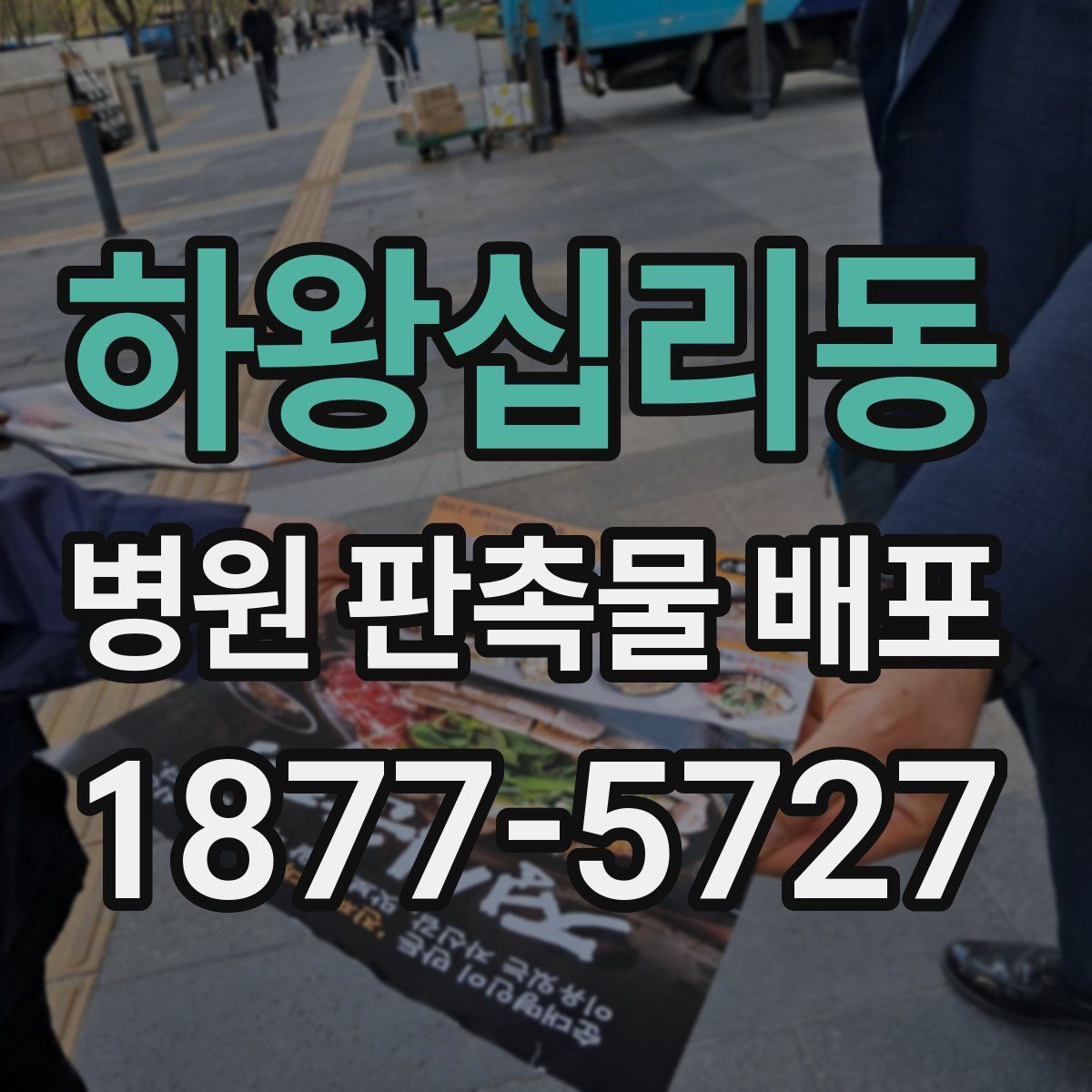 하왕십리동 병원 판촉물 배포