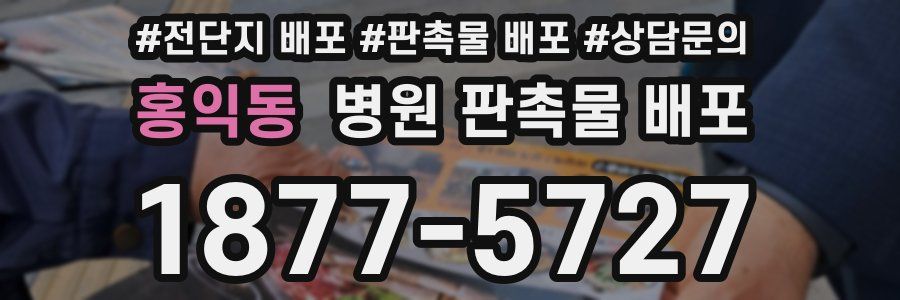 홍익동 병원 판촉물 배포