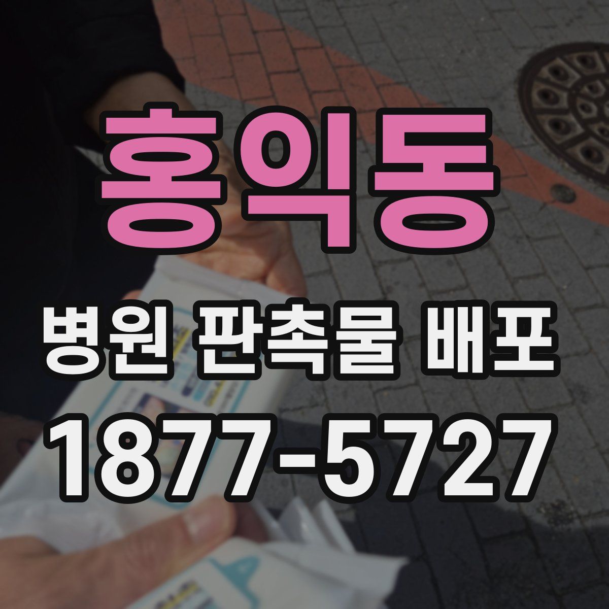 홍익동 병원 판촉물 배포