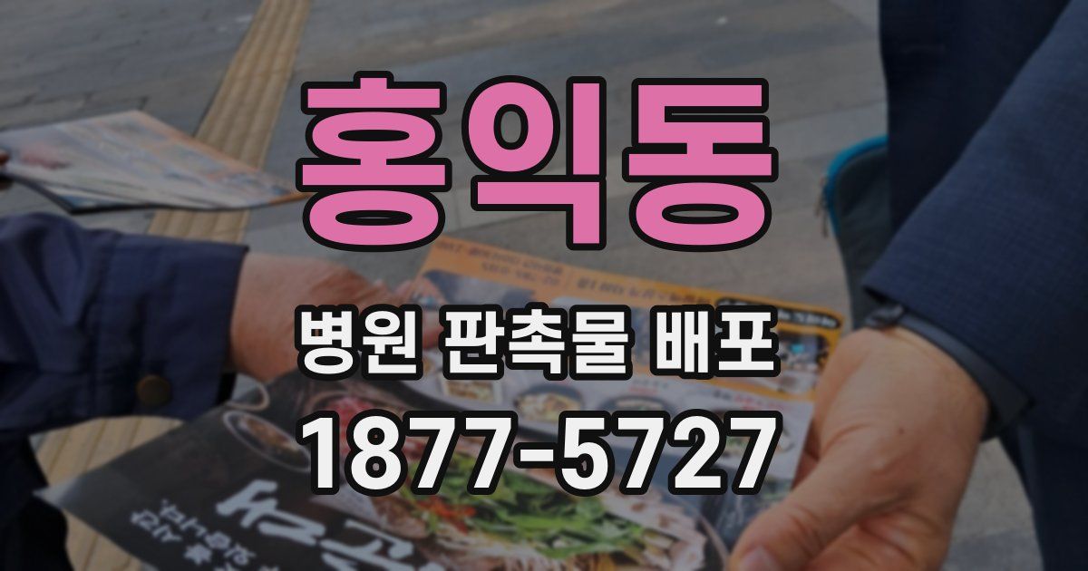 홍익동 병원 판촉물 배포