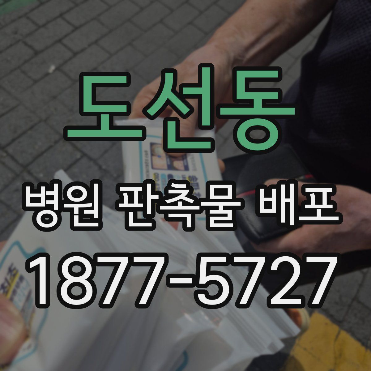 도선동 병원 판촉물 배포