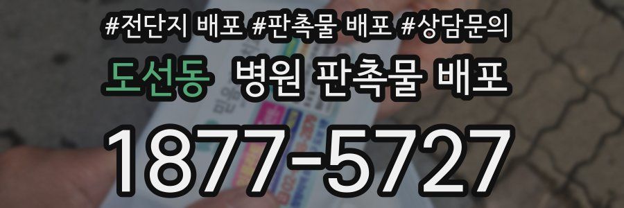 도선동 병원 판촉물 배포