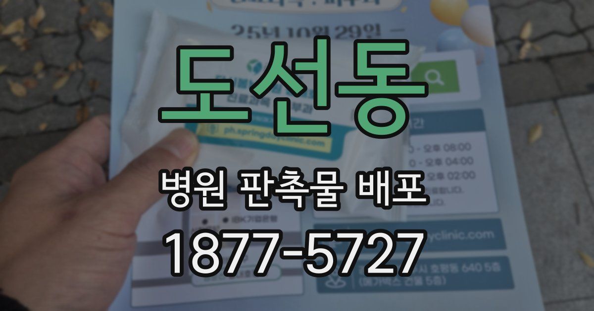 도선동 병원 판촉물 배포