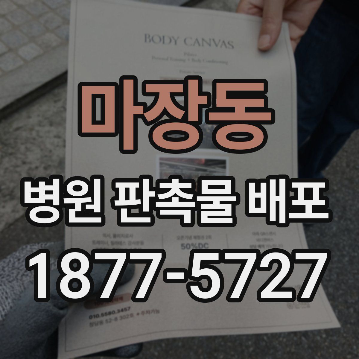 마장동 병원 판촉물 배포