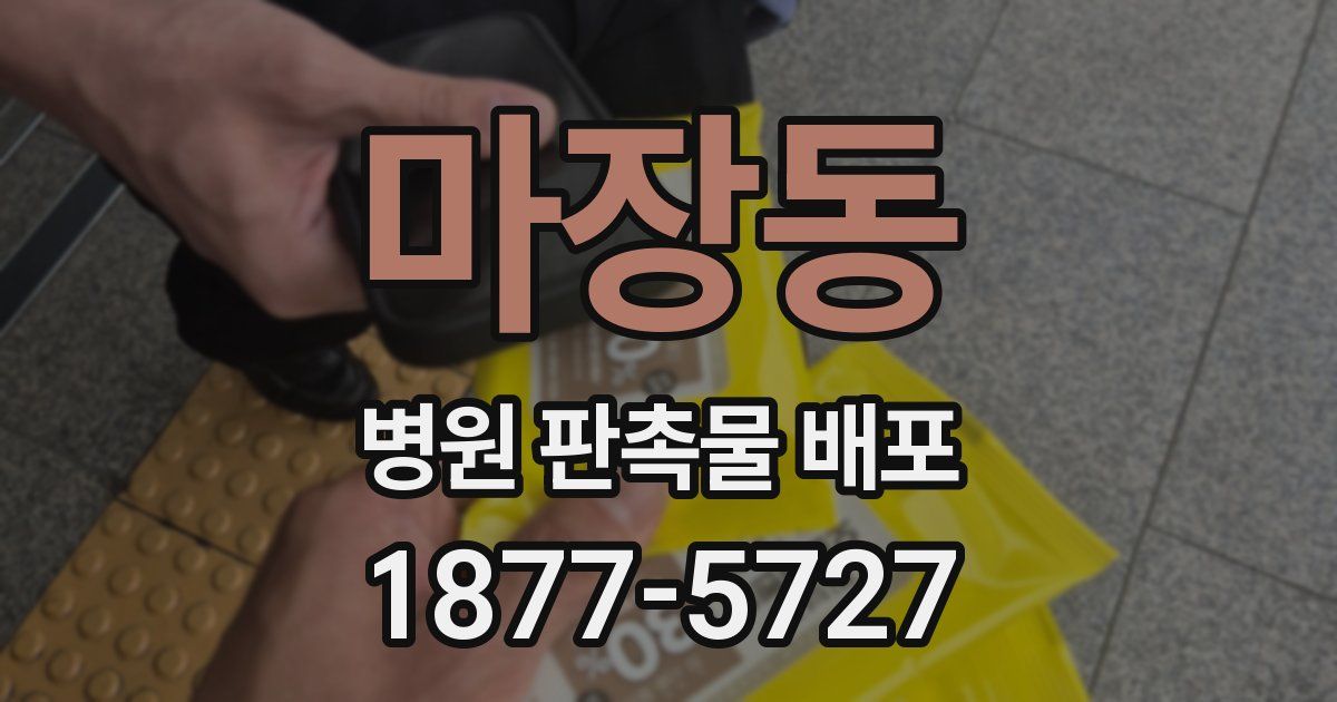 마장동 병원 판촉물 배포
