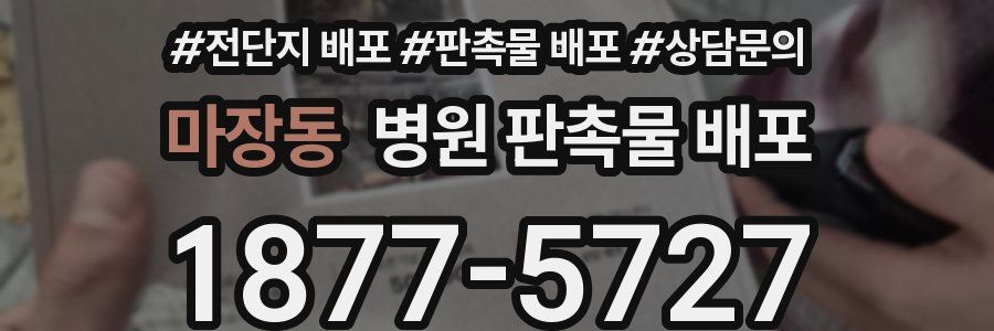 마장동 병원 판촉물 배포
