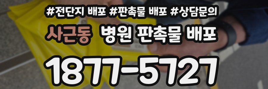 사근동 병원 판촉물 배포