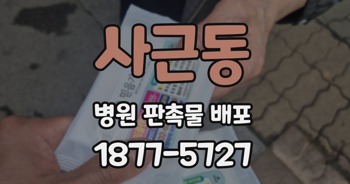 사근동 병원 판촉물 배포