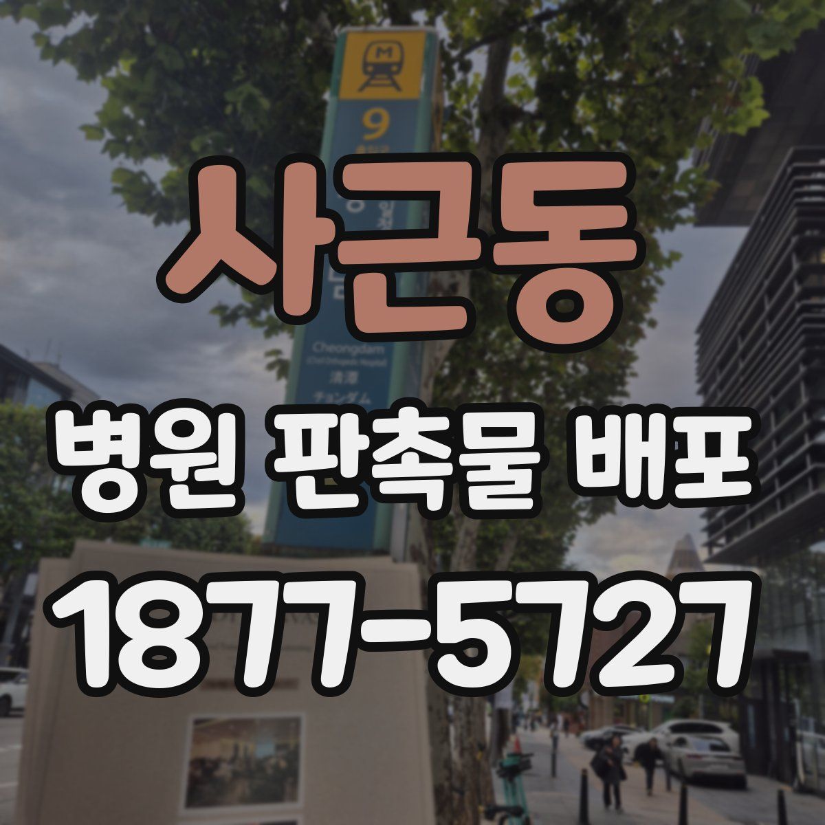 사근동 병원 판촉물 배포