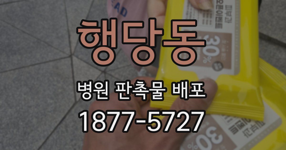 행당동 병원 판촉물 배포