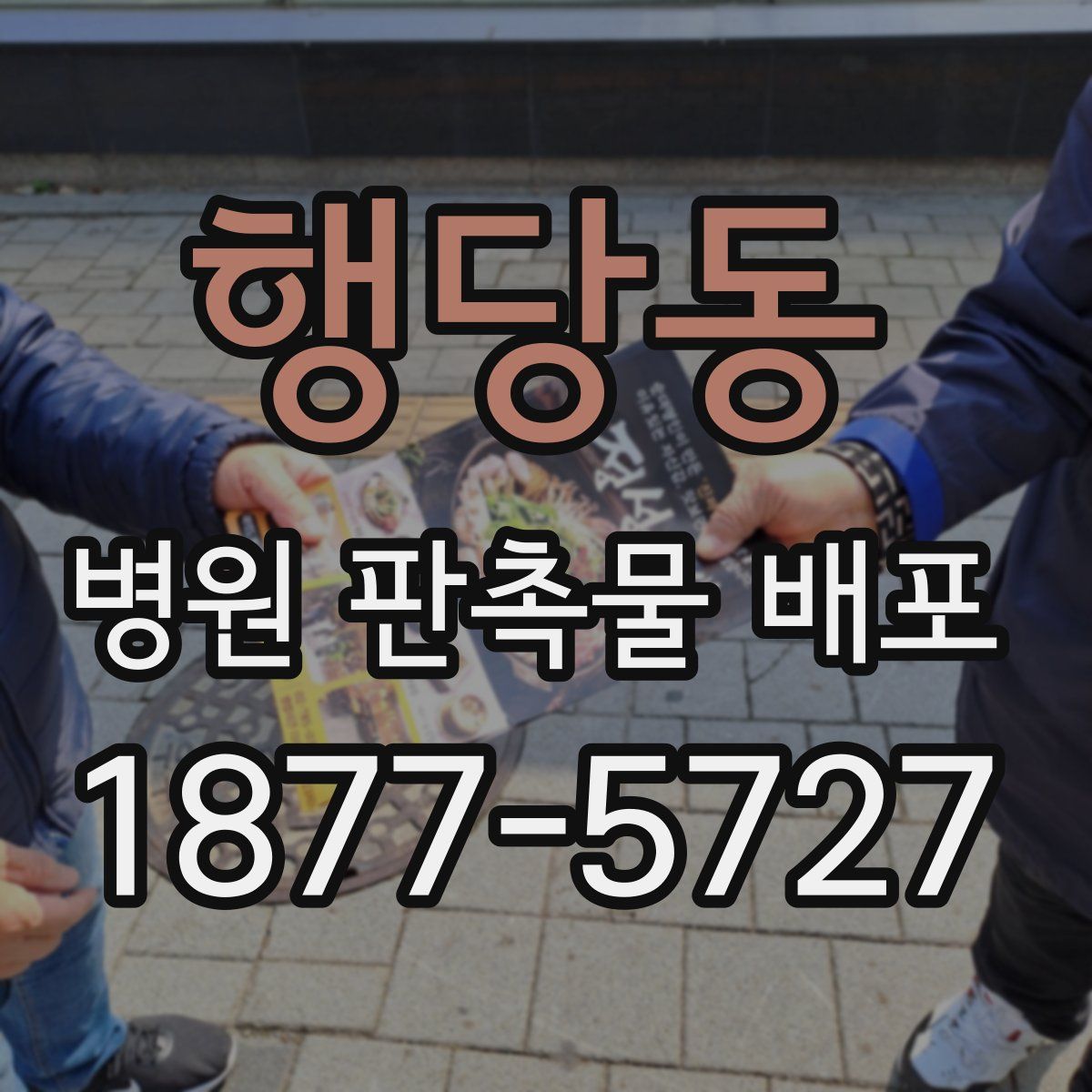 행당동 병원 판촉물 배포