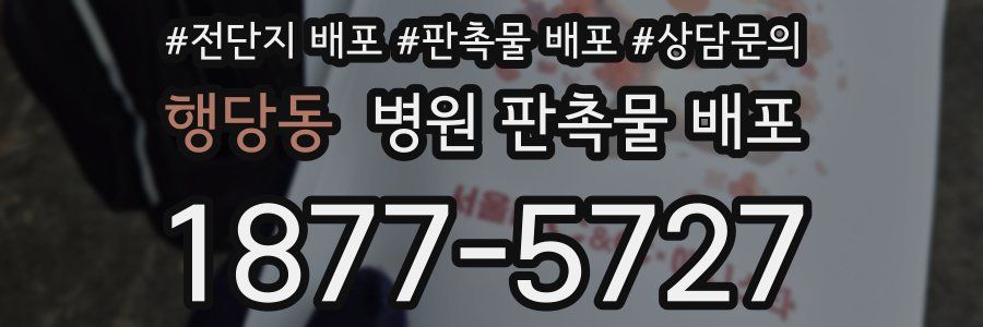 행당동 병원 판촉물 배포