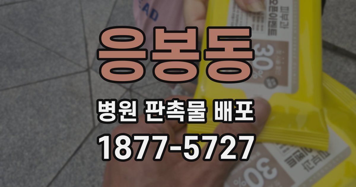 응봉동 병원 판촉물 배포