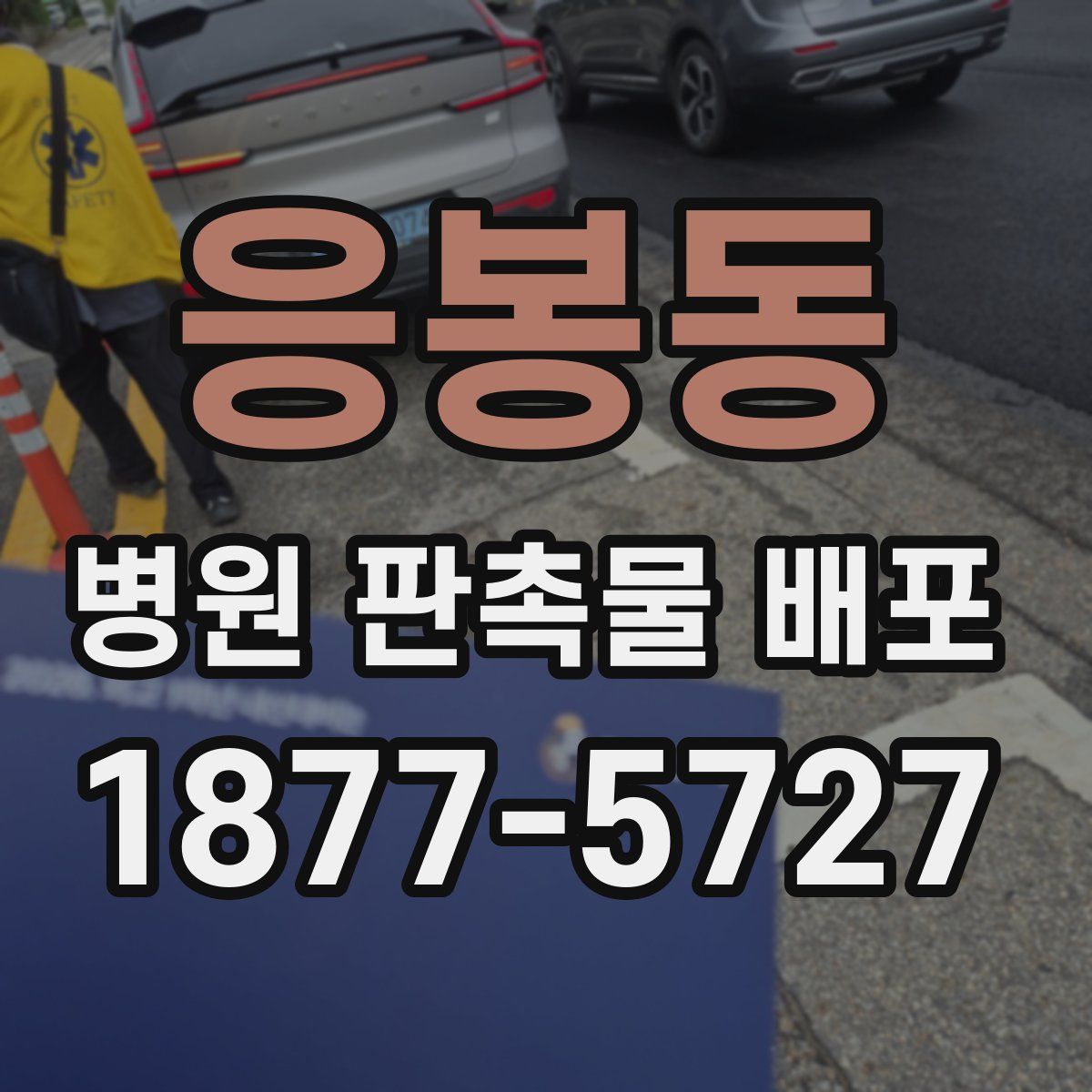응봉동 병원 판촉물 배포