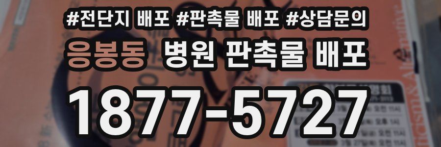 응봉동 병원 판촉물 배포