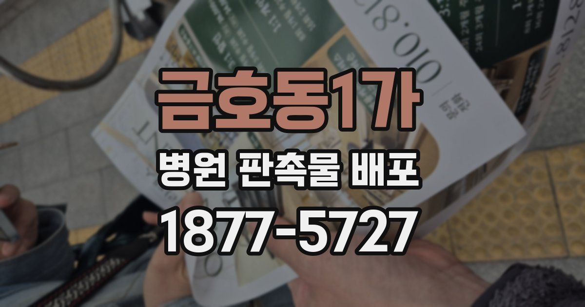 금호동1가 병원 판촉물 배포