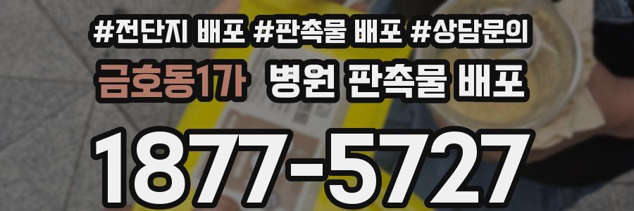 금호동1가 병원 판촉물 배포