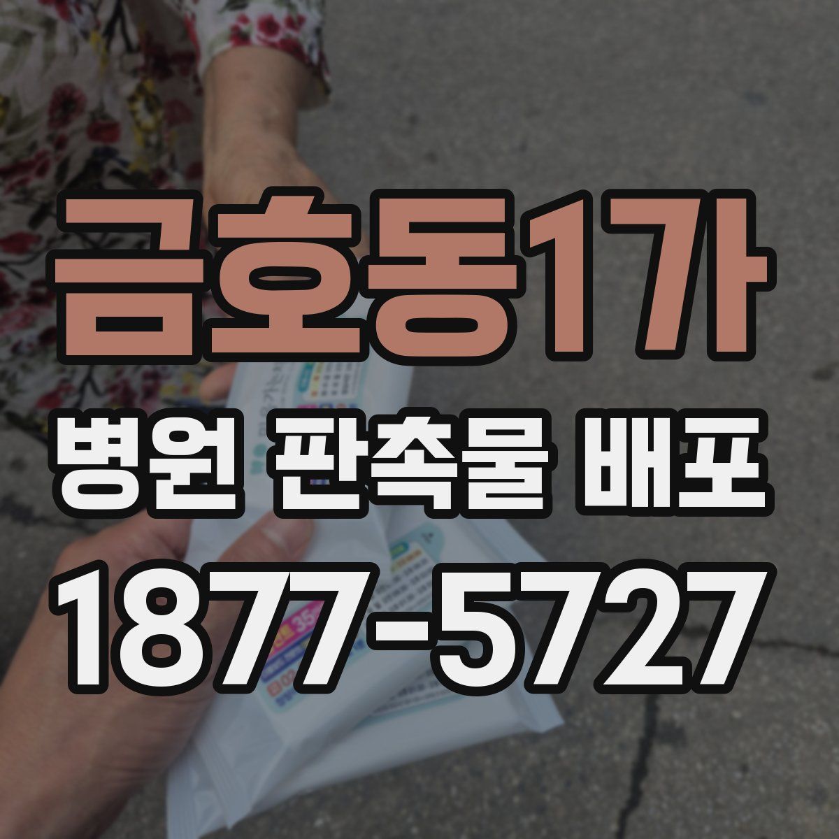 금호동1가 병원 판촉물 배포