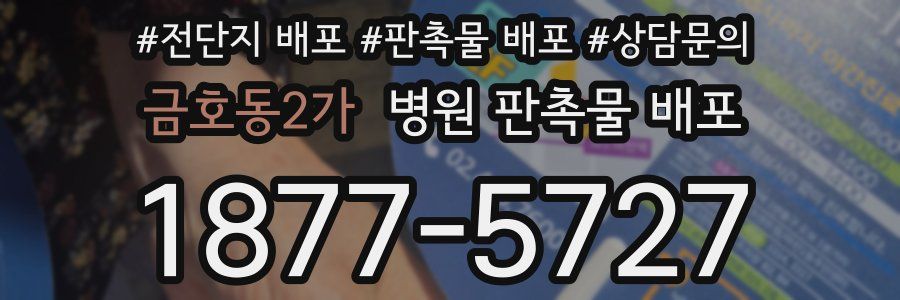 금호동2가 병원 판촉물 배포
