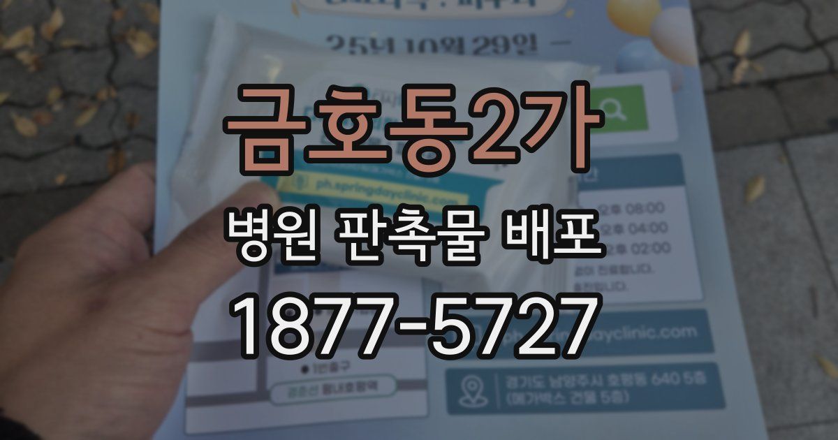 금호동2가 병원 판촉물 배포