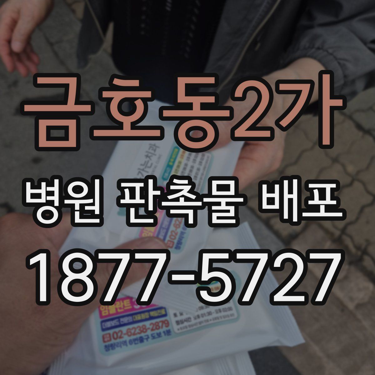 금호동2가 병원 판촉물 배포