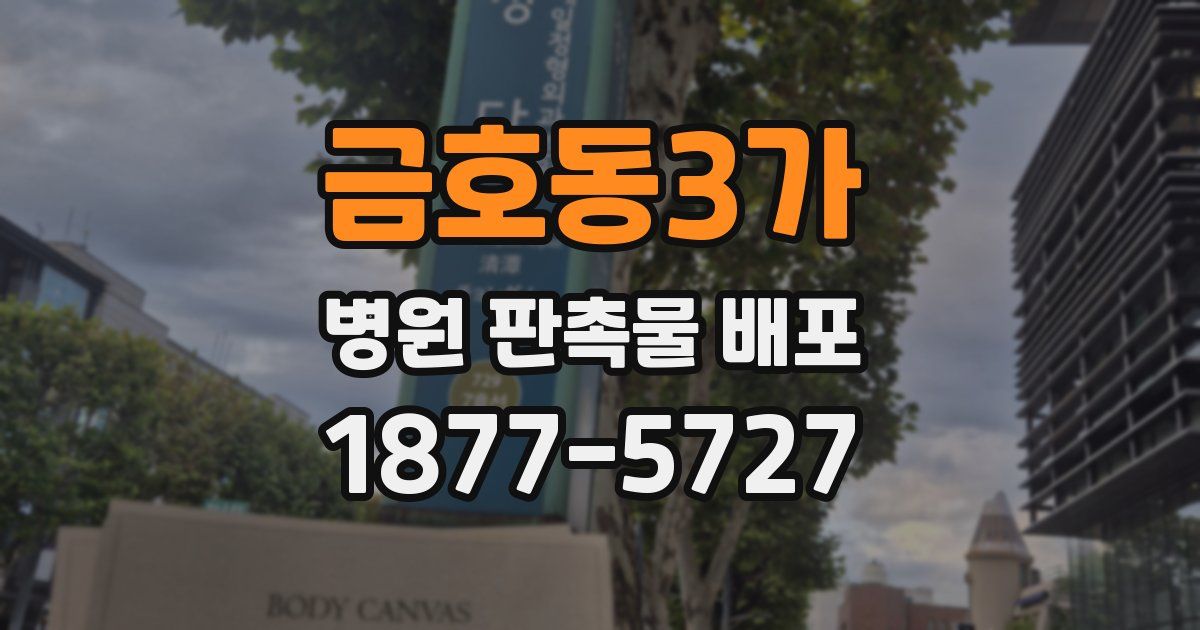 금호동3가 병원 판촉물 배포