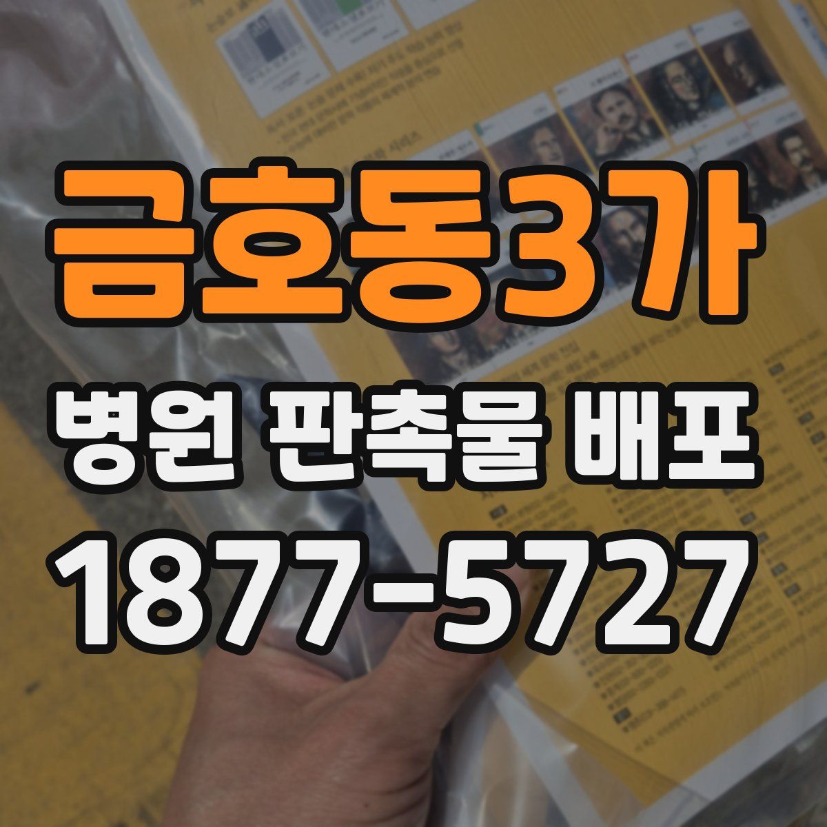 금호동3가 병원 판촉물 배포