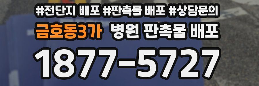 금호동3가 병원 판촉물 배포