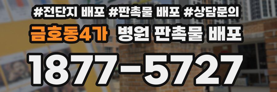 금호동4가 병원 판촉물 배포