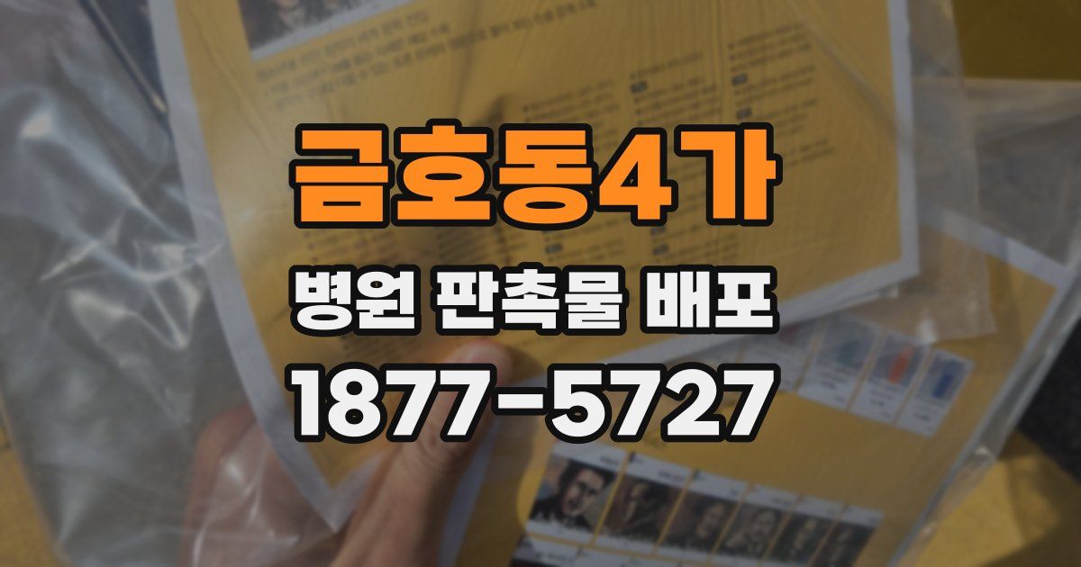 금호동4가 병원 판촉물 배포