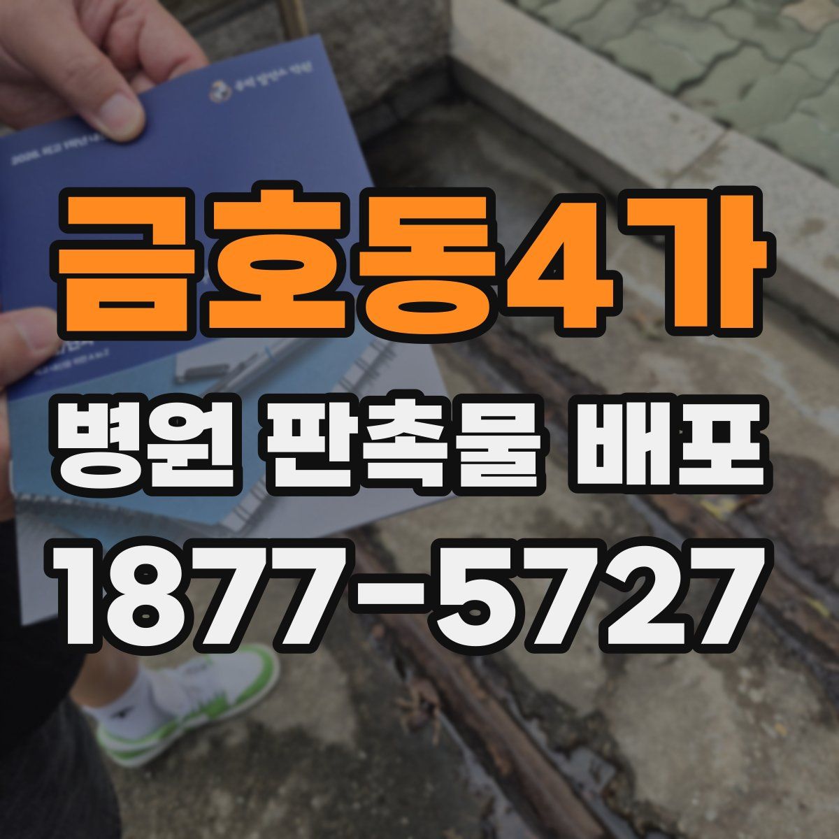 금호동4가 병원 판촉물 배포