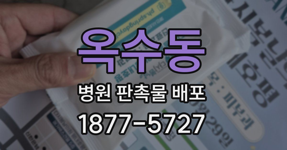 옥수동 병원 판촉물 배포