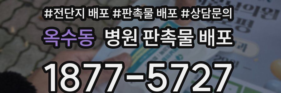 옥수동 병원 판촉물 배포