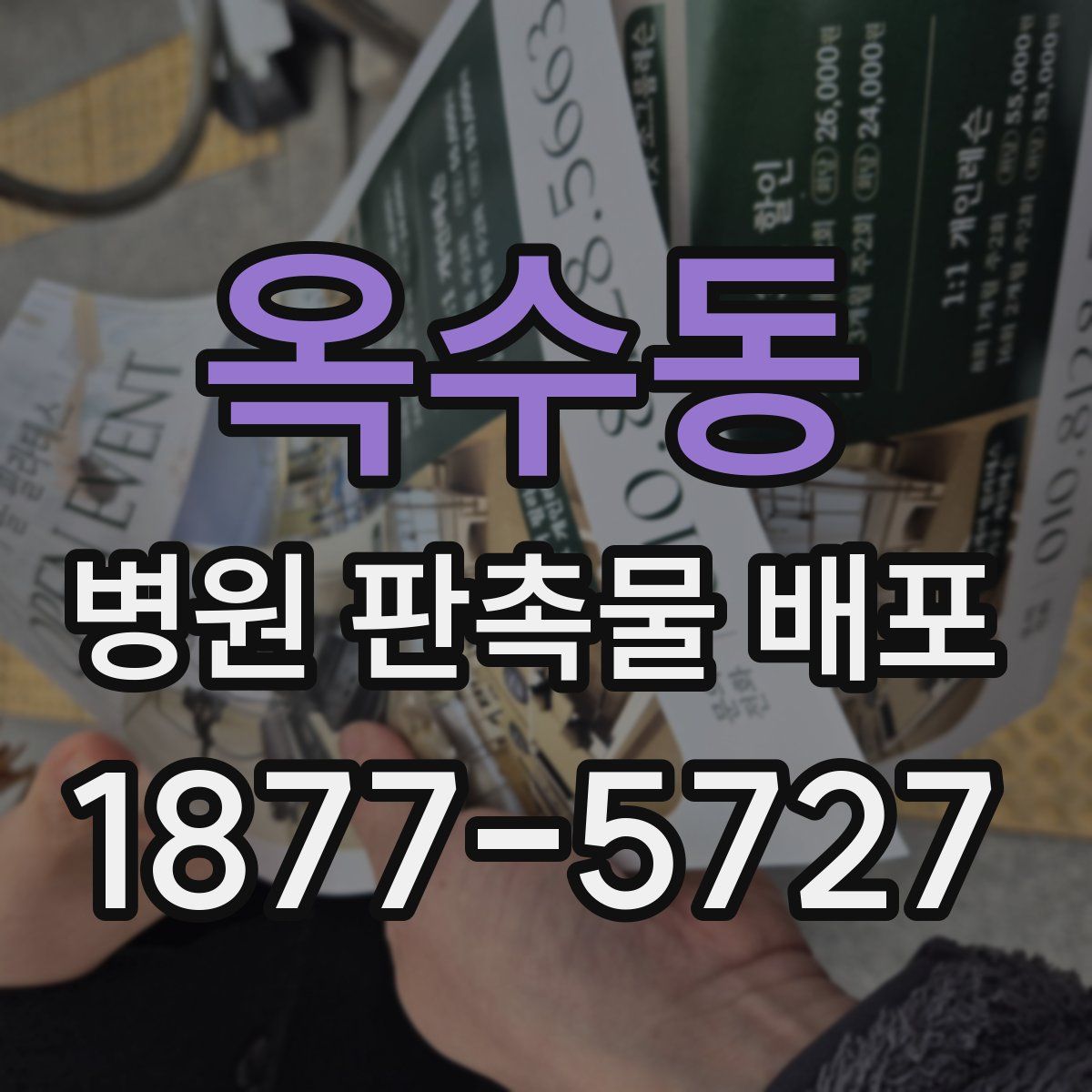 옥수동 병원 판촉물 배포