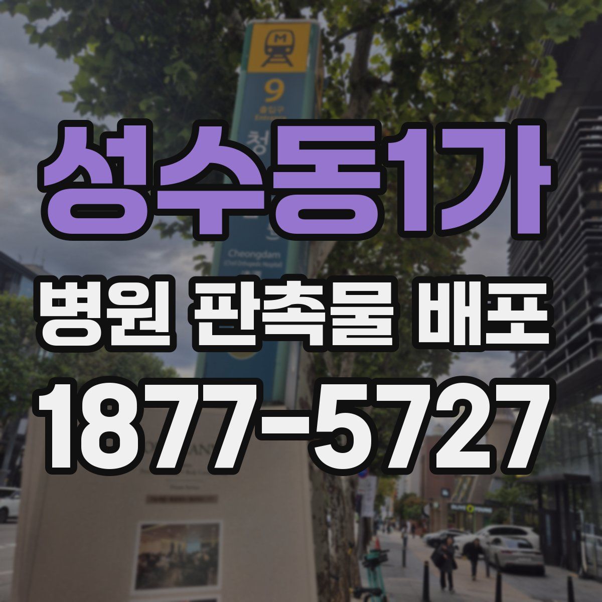성수동1가 병원 판촉물 배포