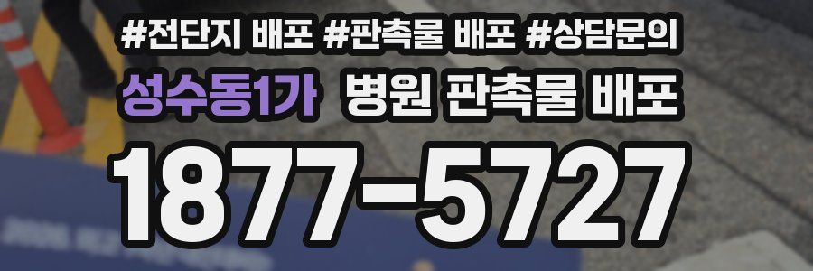 성수동1가 병원 판촉물 배포