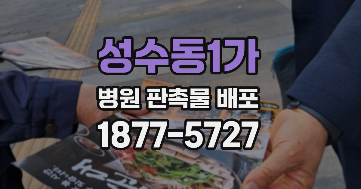 성수동1가 병원 판촉물 배포