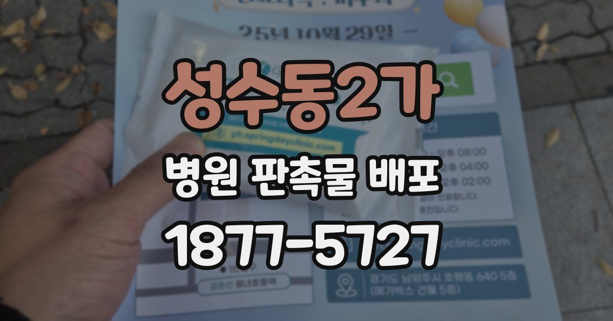 성수동2가 병원 판촉물 배포