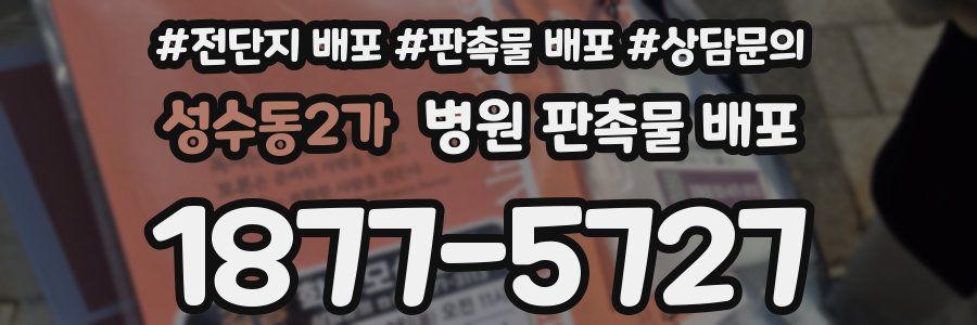 성수동2가 병원 판촉물 배포