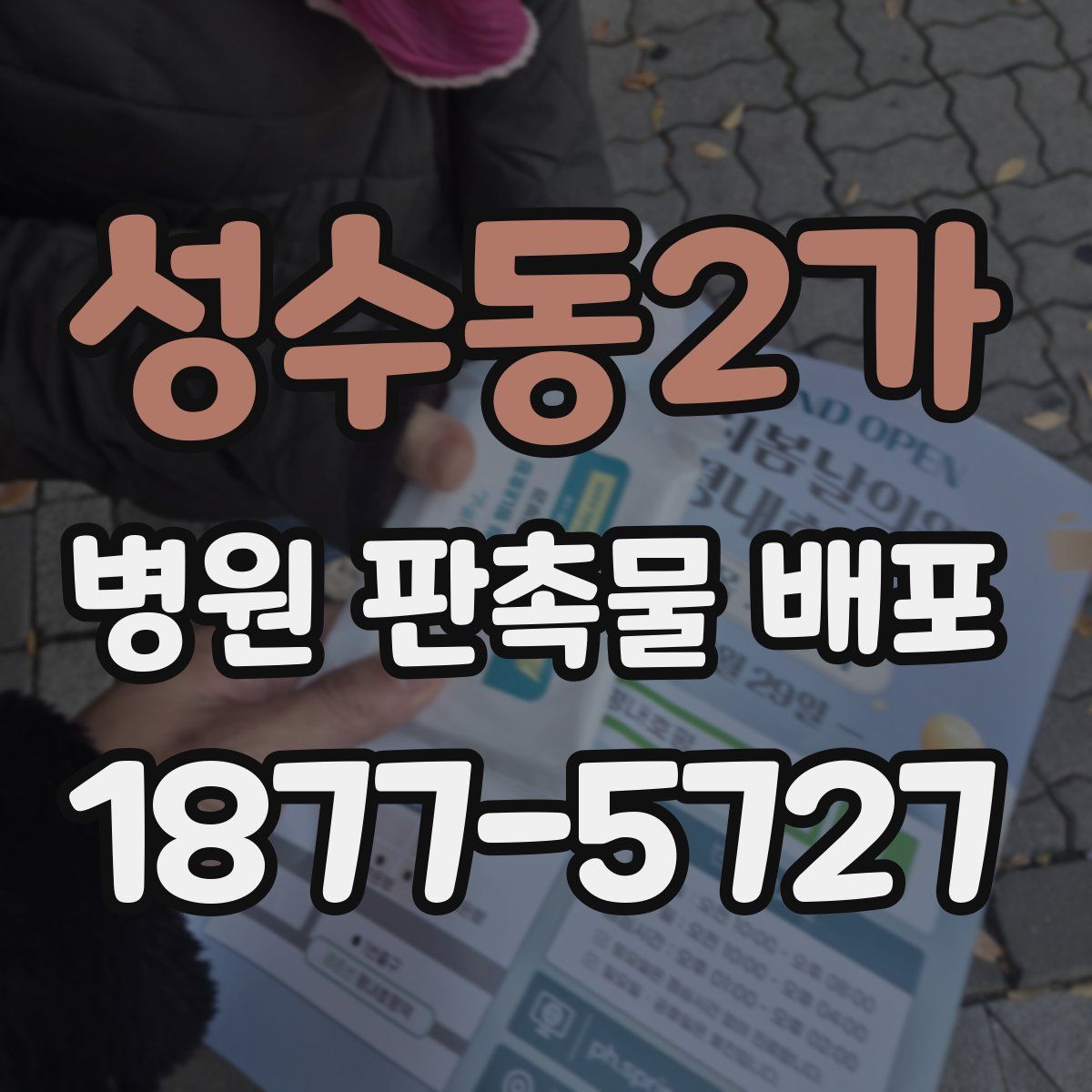 성수동2가 병원 판촉물 배포