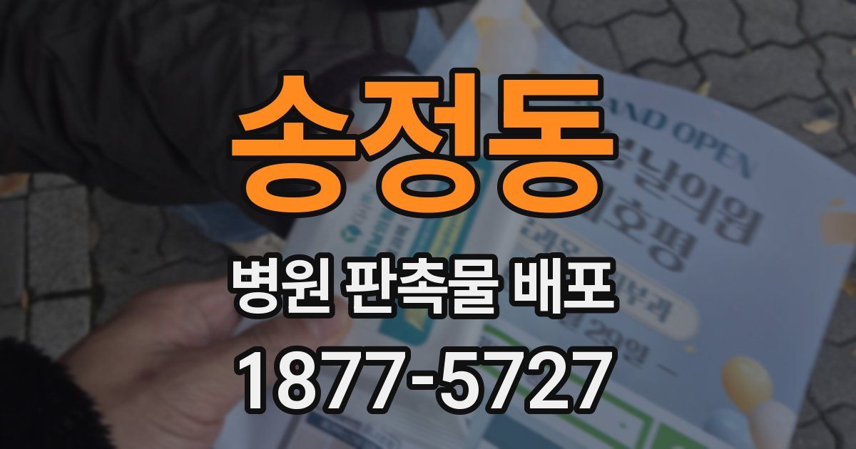 송정동 병원 판촉물 배포