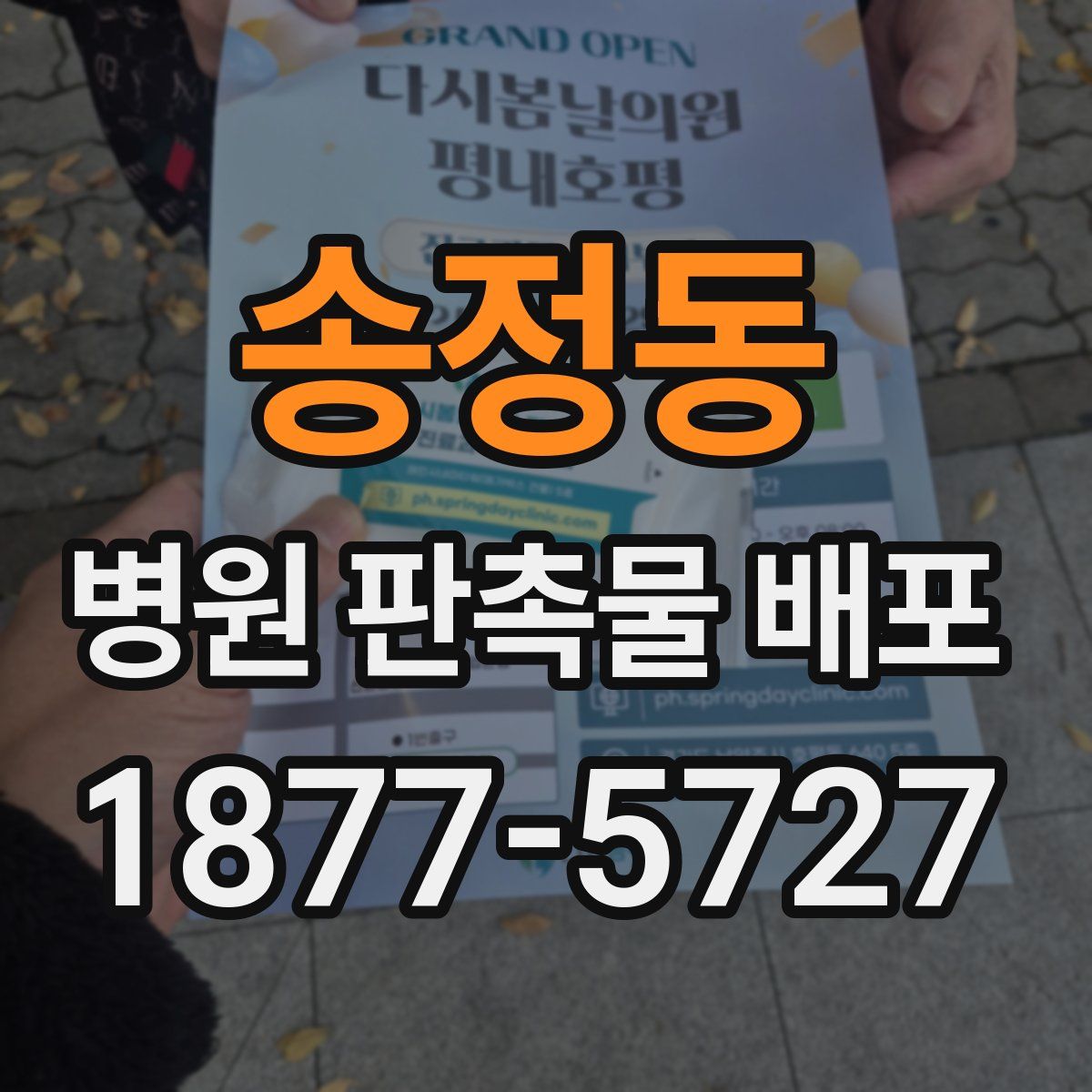 송정동 병원 판촉물 배포