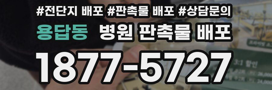 용답동 병원 판촉물 배포