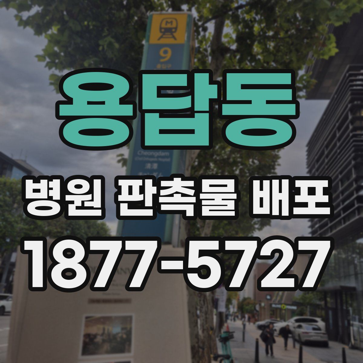 용답동 병원 판촉물 배포