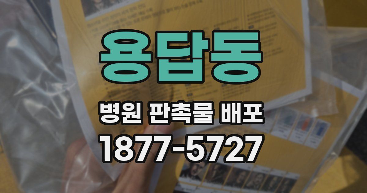 용답동 병원 판촉물 배포