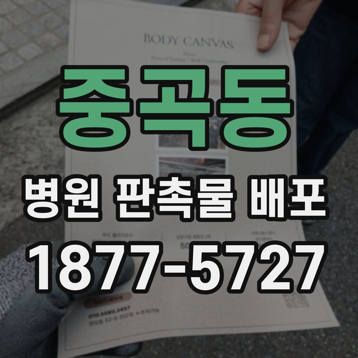 중곡동 병원 판촉물 배포
