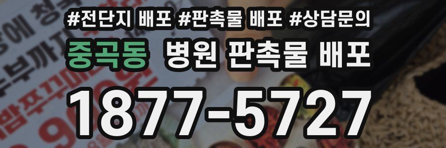 중곡동 병원 판촉물 배포