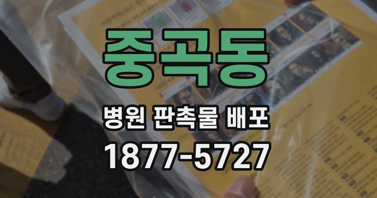 중곡동 병원 판촉물 배포