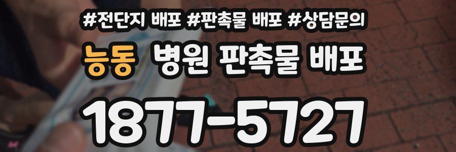 능동 병원 판촉물 배포
