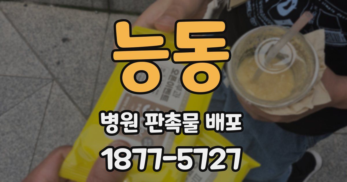 능동 병원 판촉물 배포